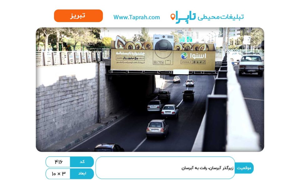بیلبورد در زیرگذر آبرسان، رفت به آبرسان