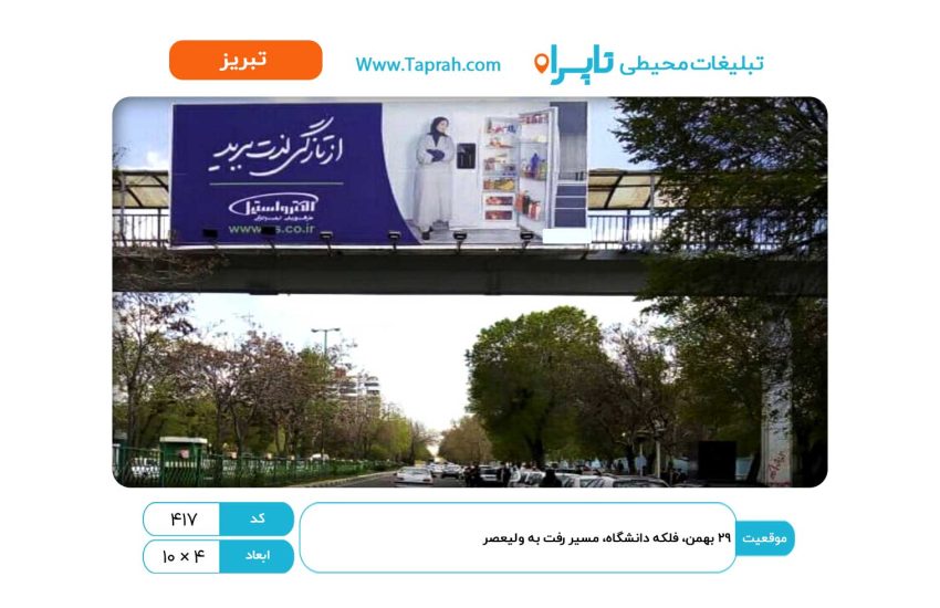 بیلبورد در ۲۹ بهمن، فلکه دانشگاه، مسیر رفت به ولیعصر