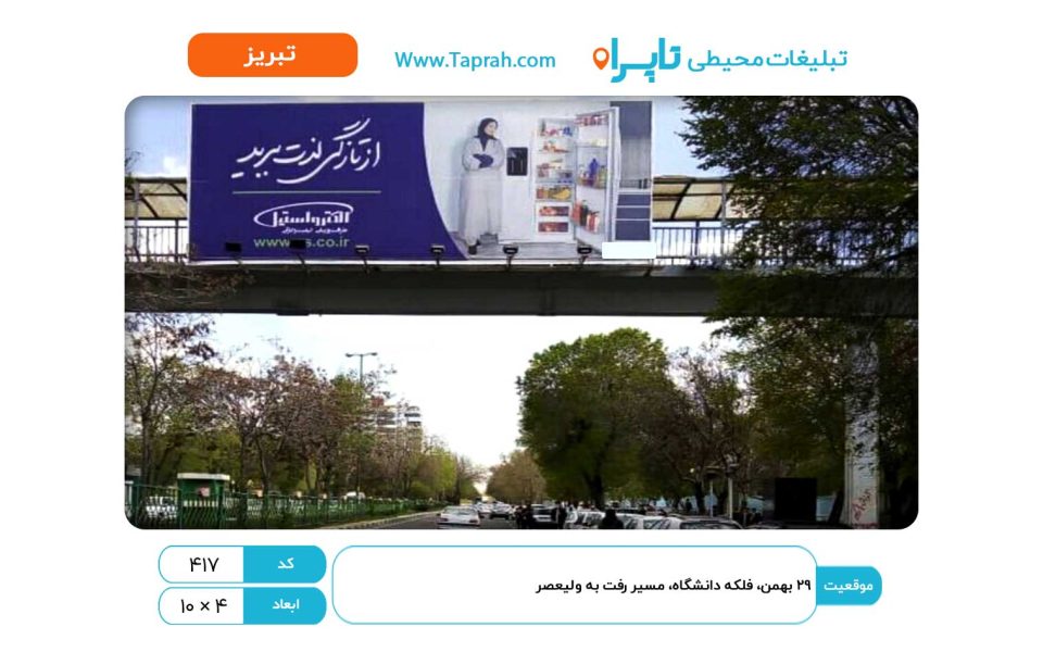 بیلبورد در ۲۹ بهمن، فلکه دانشگاه، مسیر رفت به ولیعصر
