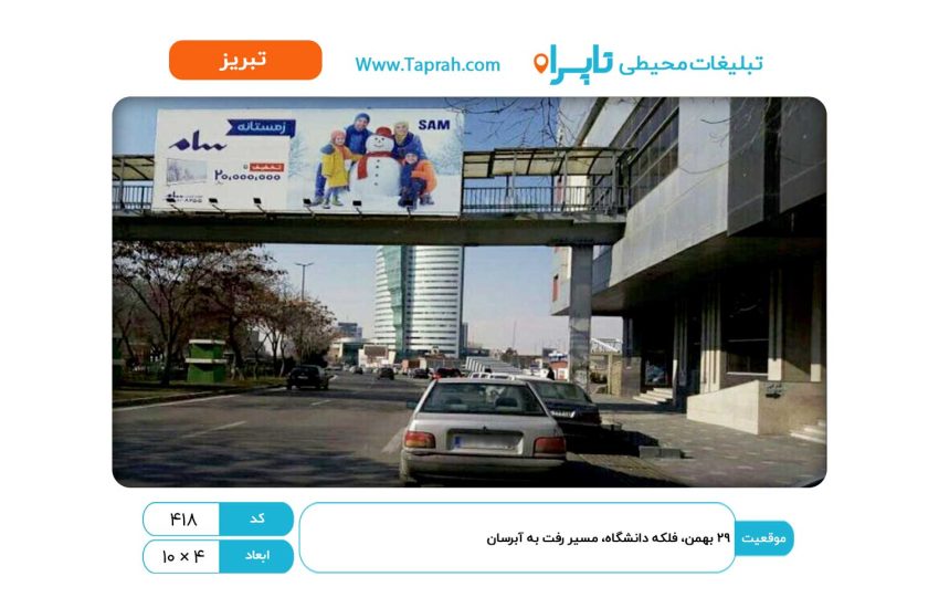 بیلبورد ها در ۲۹ بهمن، فلکه دانشگاه، مسیر رفت به آبرسان