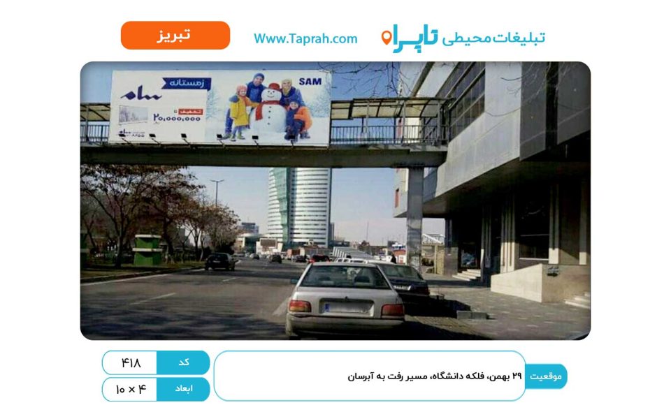 بیلبورد ها در ۲۹ بهمن، فلکه دانشگاه، مسیر رفت به آبرسان