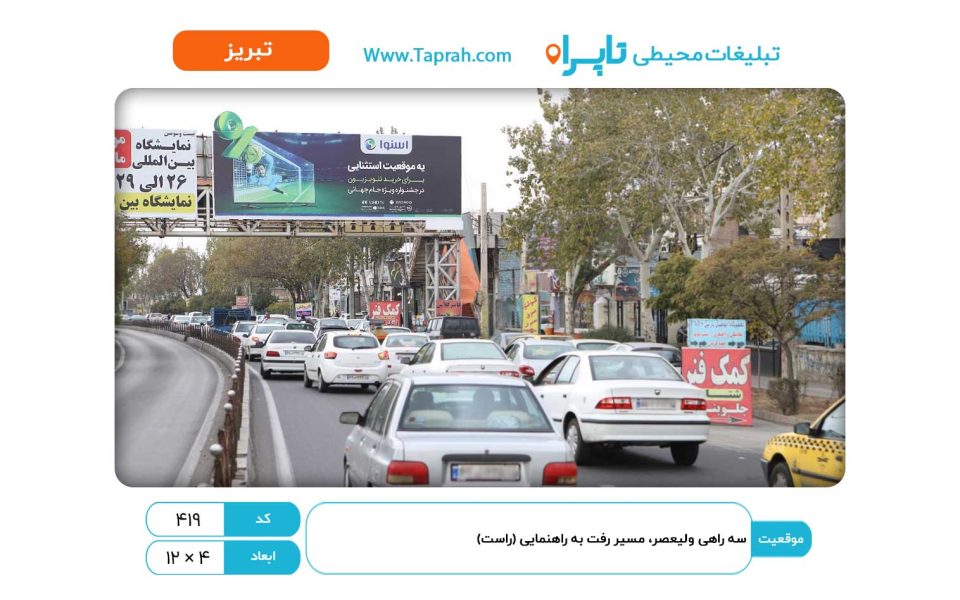 بیلبورد در سه راهی ولیعصر، مسیر رفت به راهنمایی (راست)