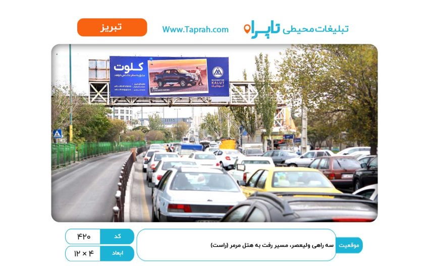 بیلبورد در سه راهی ولیعصر، مسیر رفت به هتل مرمر (راست)