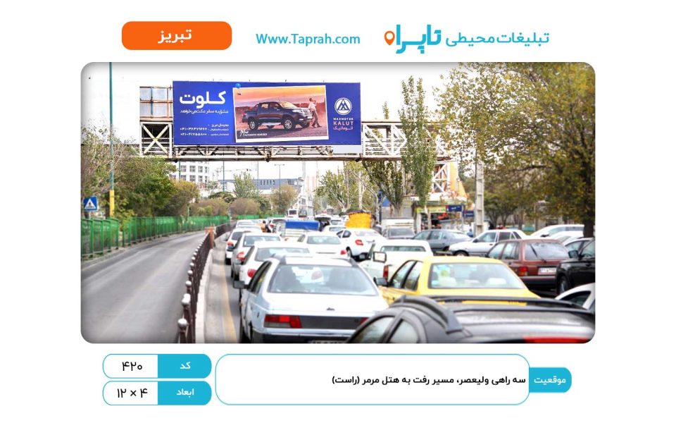 بیلبورد در سه راهی ولیعصر، مسیر رفت به هتل مرمر (راست)