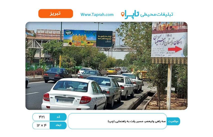 بیلبورد در سه راهی ولیعصر، مسیر رفت به راهنمایی (چپ)