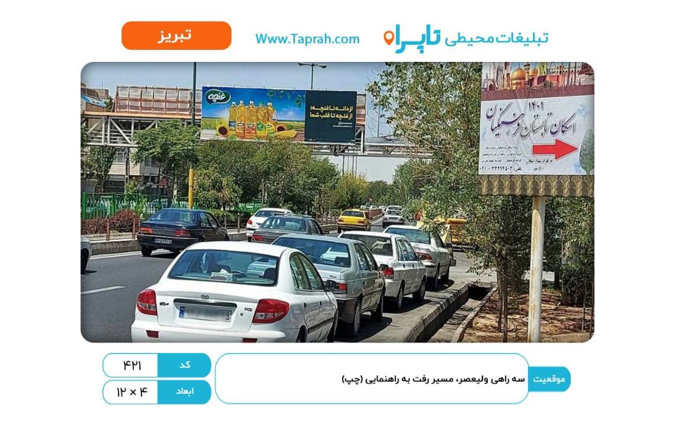 بیلبورد در سه راهی ولیعصر، مسیر رفت به راهنمایی (چپ)