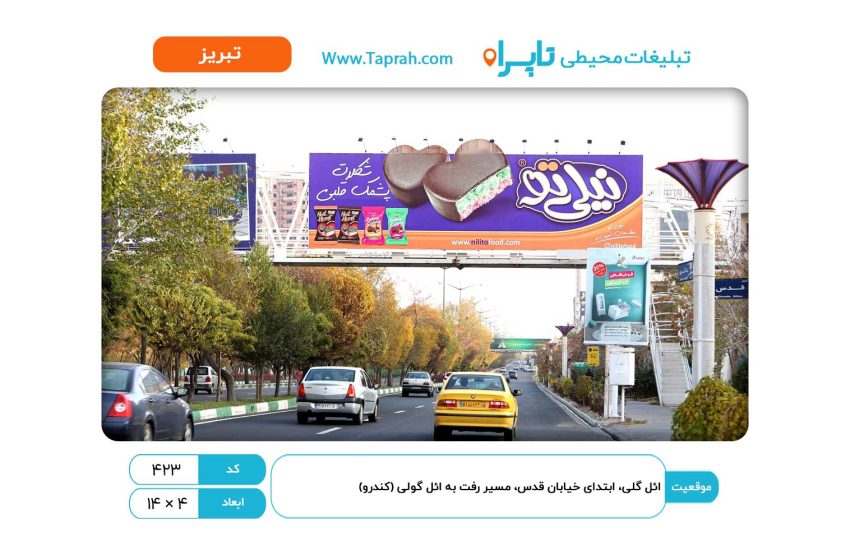 بیلبورد در ائل گلی، ابتدای خیابان قدس، مسیر رفت به ائل گولی (کندرو)