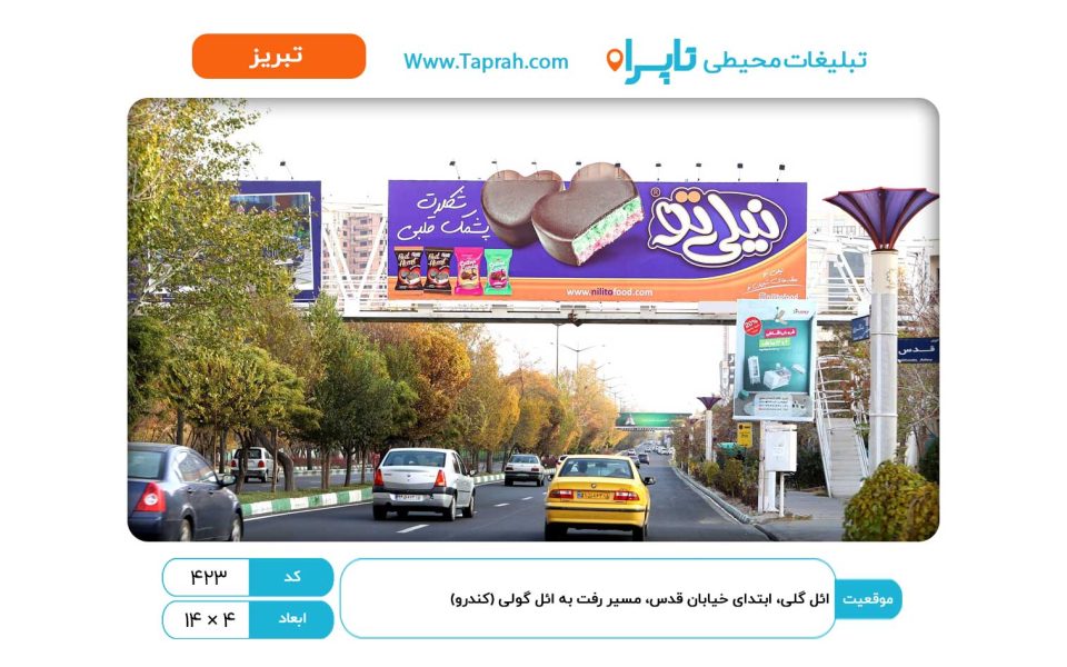 بیلبورد در ائل گلی، ابتدای خیابان قدس، مسیر رفت به ائل گولی (کندرو)
