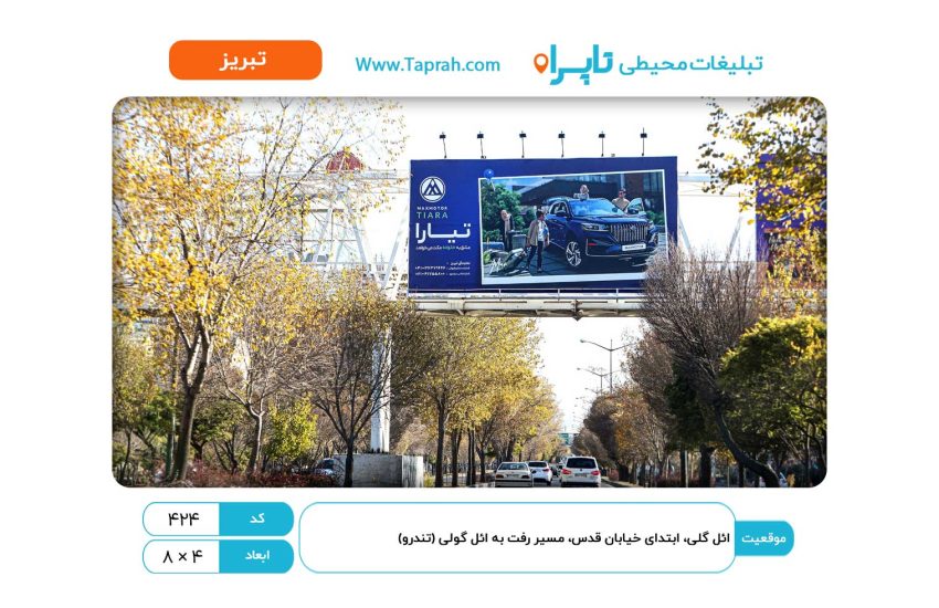 بیلبورد در ائل گلی، ابتدای کوس قدس، مسیر رفت به ائل گولی (تندرو)