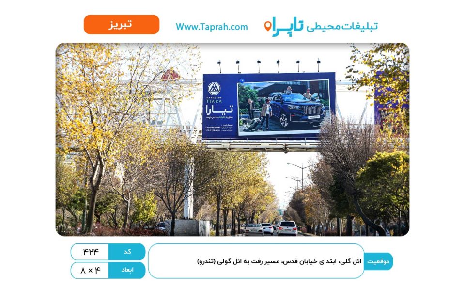 بیلبورد در ائل گلی، ابتدای کوس قدس، مسیر رفت به ائل گولی (تندرو)