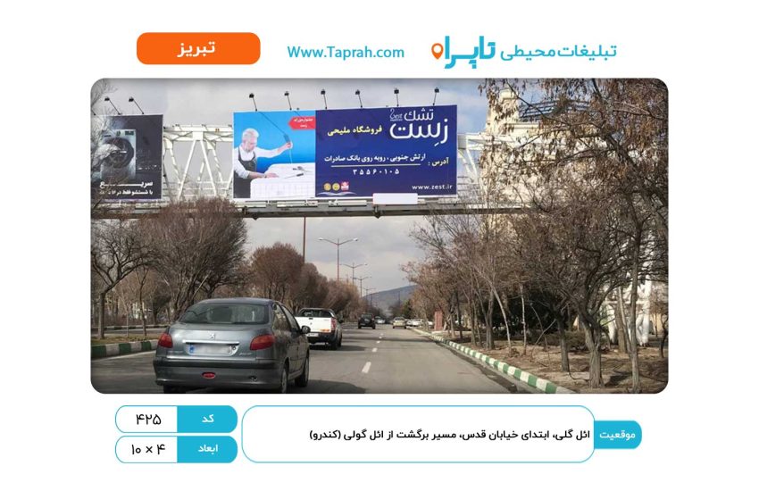 بیلبورد در ائل گلی، ابتدای کوی قدس، مسیر برگشت از ائل گولی (کندرو)