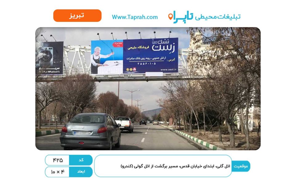 بیلبورد در ائل گلی، ابتدای کوی قدس، مسیر برگشت از ائل گولی (کندرو)