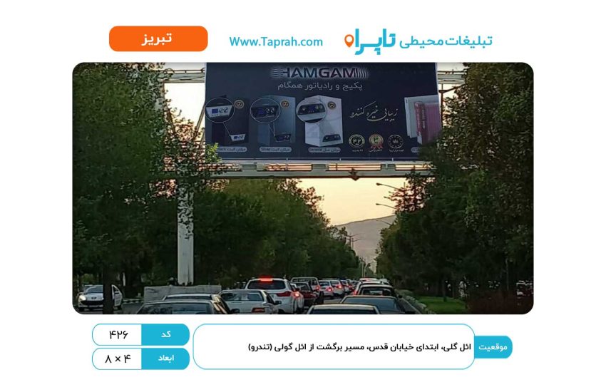 بیلبورد در ائل گلی، ابتدای کوی قدس، مسیر برگشت از ائل گولی (تندرو)