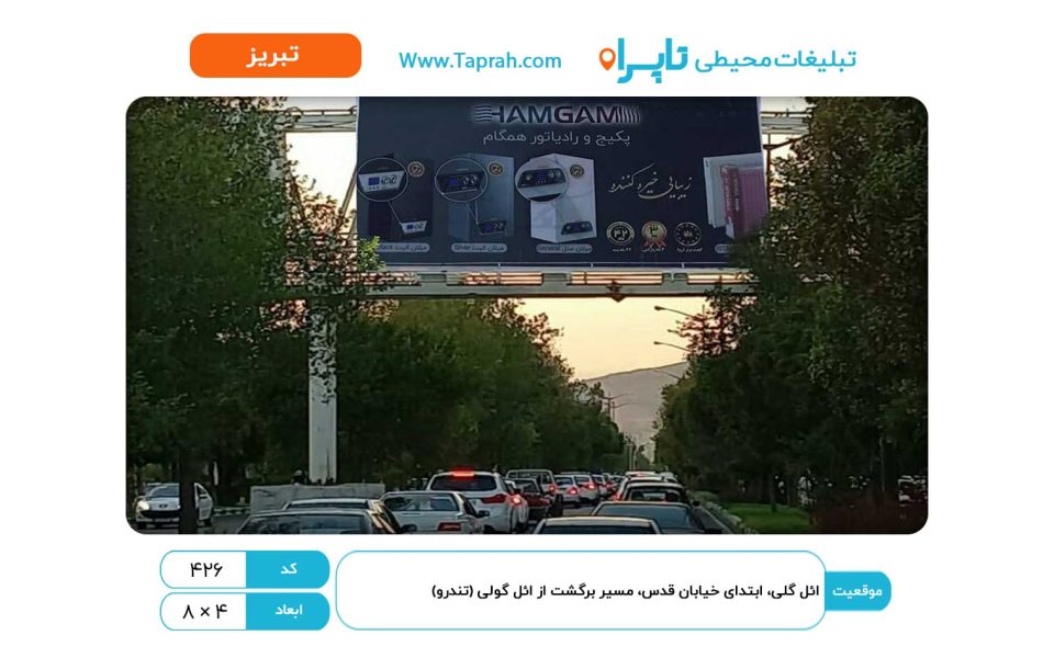 بیلبورد در ائل گلی، ابتدای کوی قدس، مسیر برگشت از ائل گولی (تندرو)