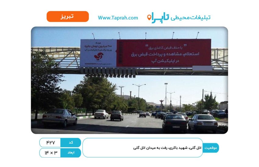 بیلبورد در ائل گلی، شهید باکری، رفت به میدان ائل گلی