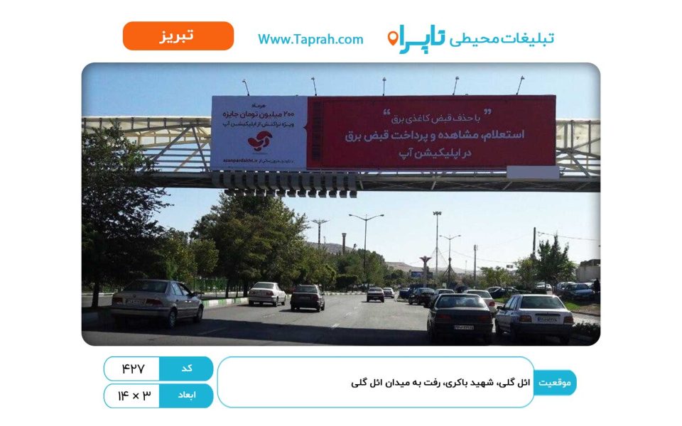 بیلبورد در ائل گلی، شهید باکری، رفت به میدان ائل گلی
