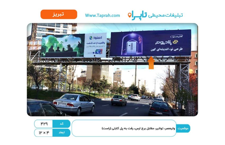 بیلبورد در ولیعصر، توانیر، مقابل برج ارس، رفت به پل کابلی (راست)