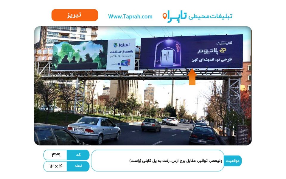 بیلبورد در ولیعصر، توانیر، مقابل برج ارس، رفت به پل کابلی (راست)