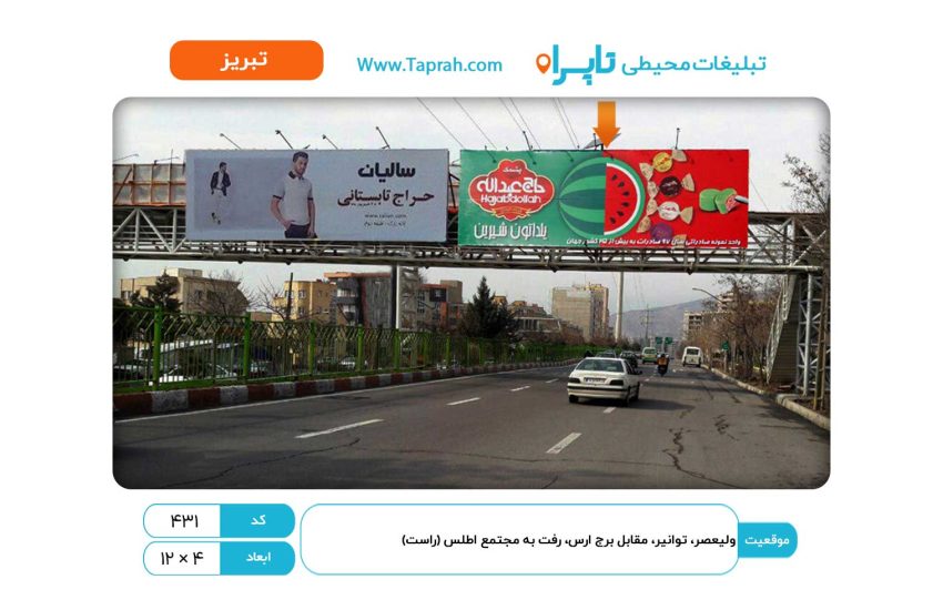 بیلبورد در ولیعصر، توانیر، مقابل برج ارس، رفت به مجتمع اطلس (راست)