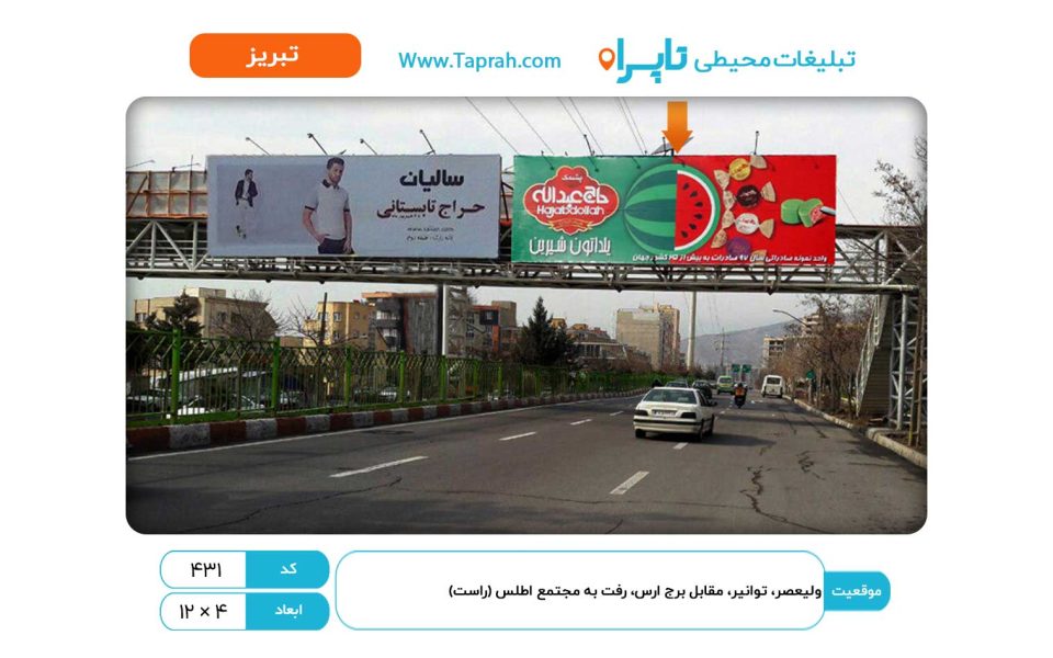 بیلبورد در ولیعصر، توانیر، مقابل برج ارس، رفت به مجتمع اطلس (راست)