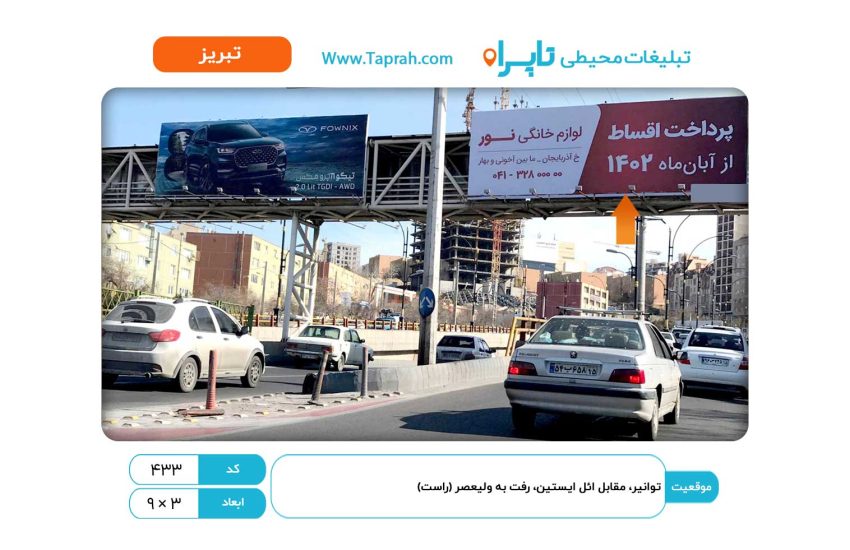 بیلبورد در ولیعصر، توانیر، مقابل ائل ایستین، رفت به ولیعصر (راست)