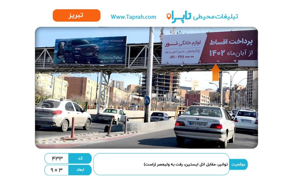 بیلبورد در ولیعصر، توانیر، مقابل ائل ایستین، رفت به ولیعصر (راست)