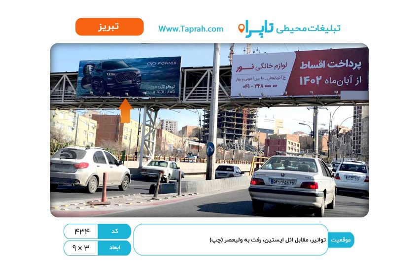 بیلبورد در ولیعصر، توانیر، مقابل ائل ایستین، رفت به ولیعصر (چپ)