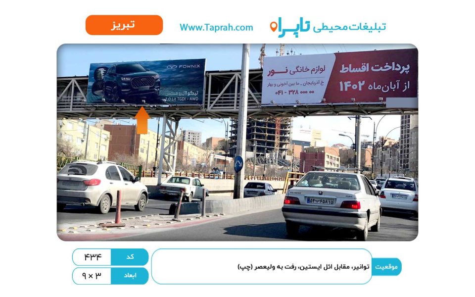 بیلبورد در ولیعصر، توانیر، مقابل ائل ایستین، رفت به ولیعصر (چپ)