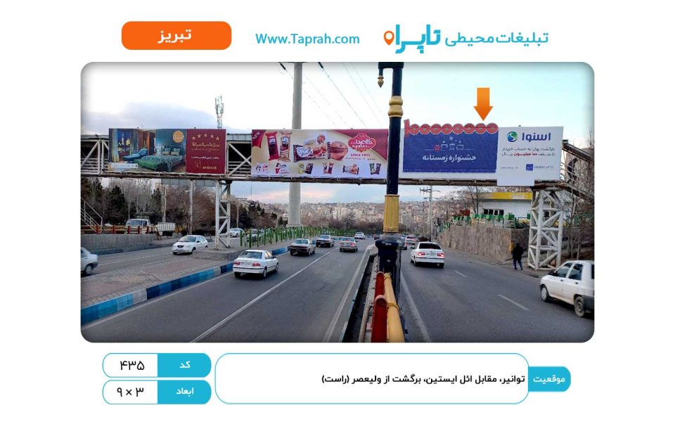 بیلبورد در ولیعصر، توانیر، مقابل ائل ایستین، برگشت از ولیعصر (راست)