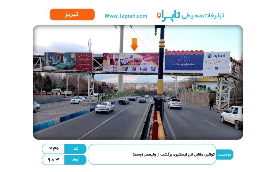 بیلبورد در ولیعصر، توانیر، مقابل ائل ایستین، برگشت از ولیعصر (وسط)