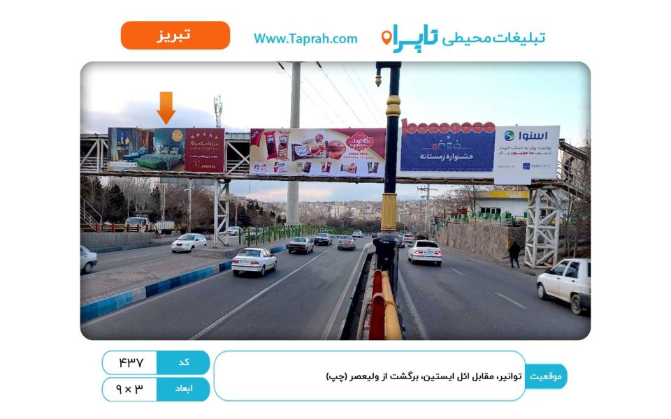 بیلبورد در ولیعصر، توانیر، مقابل ائل ایستین، برگشت از ولیعصر (چپ)