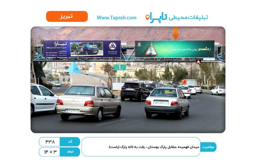 بیلبورد در میدان فهمیده، مقابل پارک بوستان، رفت به لاله پارک (راست)