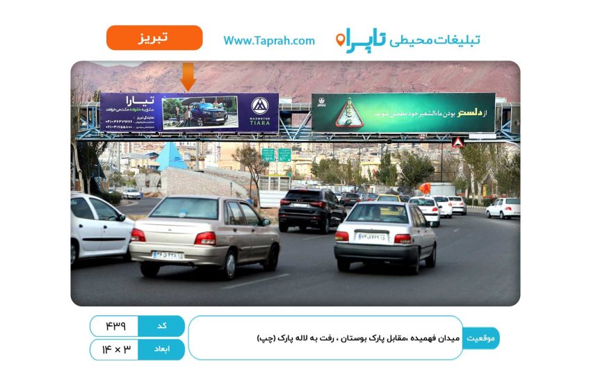 بیلبورد در میدان فهمیده، مقابل پارک بوستان، رفت به لاله پارک (چپ)