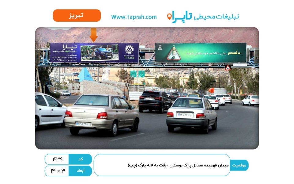بیلبورد در میدان فهمیده، مقابل پارک بوستان، رفت به لاله پارک (چپ)