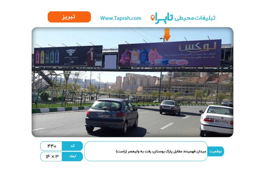 بیلبورد در میدان فهمیده، مقابل پارک بوستان، رفت به ولیعصر (راست)