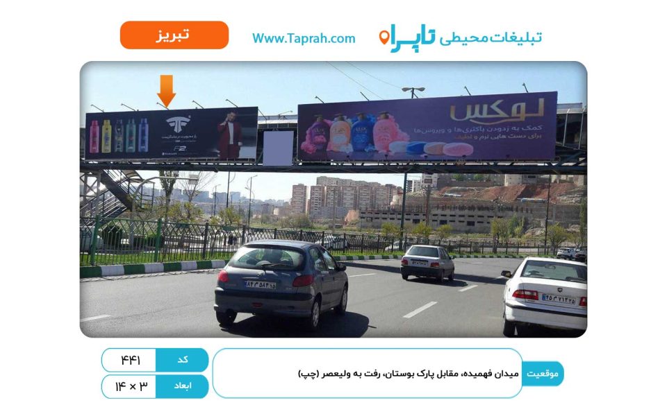 بیلبورد در میدان فهمیده، مقابل پارک بوستان، رفت به ولیعصر (چپ)