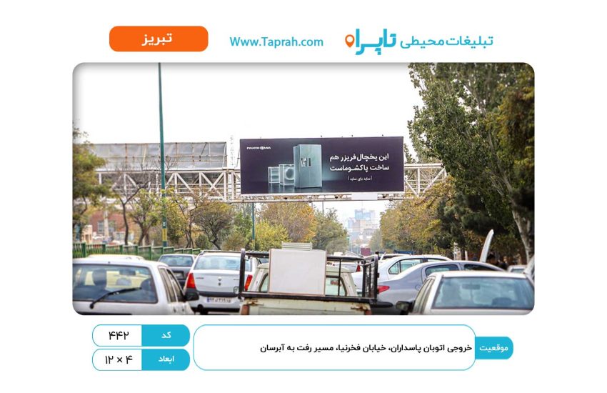 بیلبورد در خروجی اتوبان پاسداران، خیابان فخرنیا، مسیر رفت به آبرسان