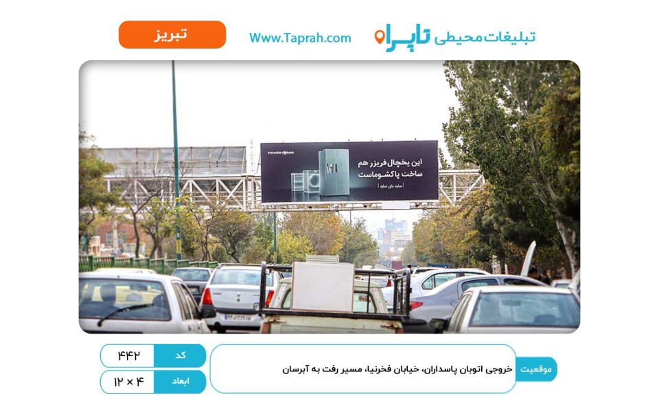 بیلبورد در خروجی اتوبان پاسداران، خیابان فخرنیا، مسیر رفت به آبرسان