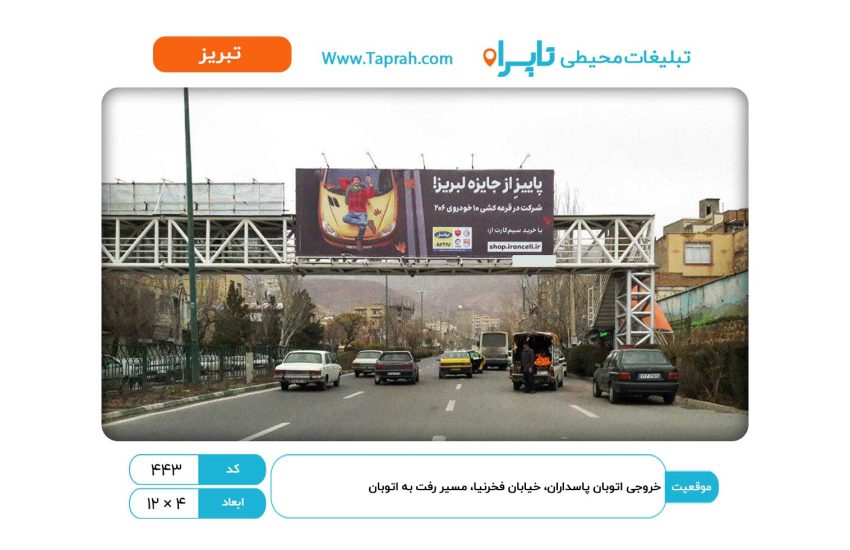 بیلبورد در خروجی اتوبان پاسداران، خیابان فخرنیا، مسیر رفت به اتوبان