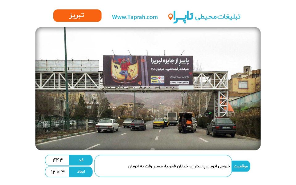 بیلبورد در خروجی اتوبان پاسداران، خیابان فخرنیا، مسیر رفت به اتوبان