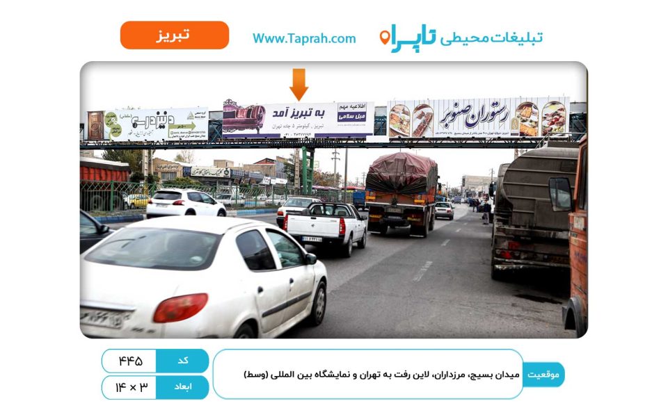 بیلبورد در میدان بسیج، مرزداران، لاین رفت به تهران و نمایشگاه بین المللی (وسط)