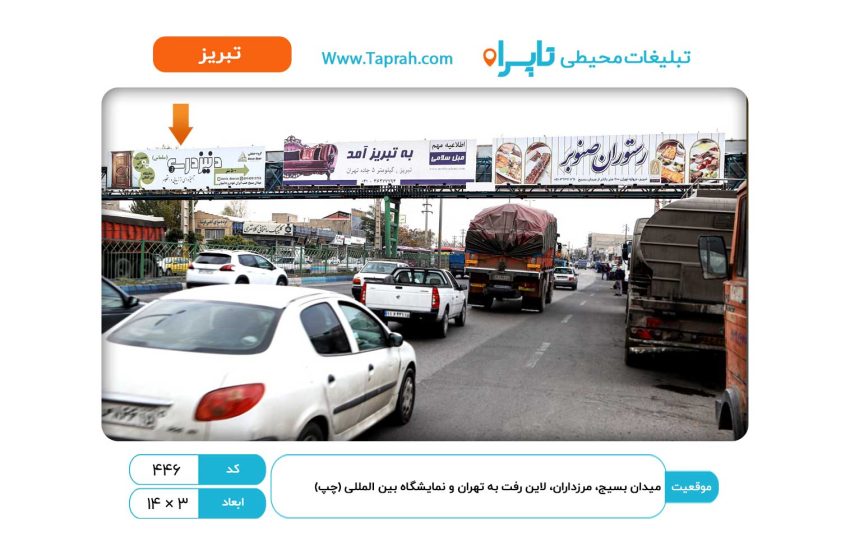 بیلبورد در میدان بسیج، مرزداران، لاین رفت به تهران و نمایشگاه بین المللی (چپ)