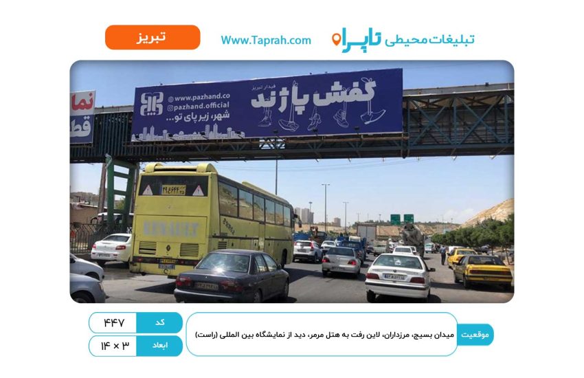 بیلبورد در میدان بسیج، مرزداران، لاین رفت به هتل مرمر، دید از نمایشگاه بین المللی (راست)