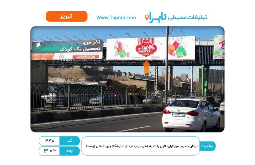بیلبورد در میدان بسیج، مرزداران، لاین رفت به هتل مرمر، دید از نمایشگاه بین المللی (وسط)