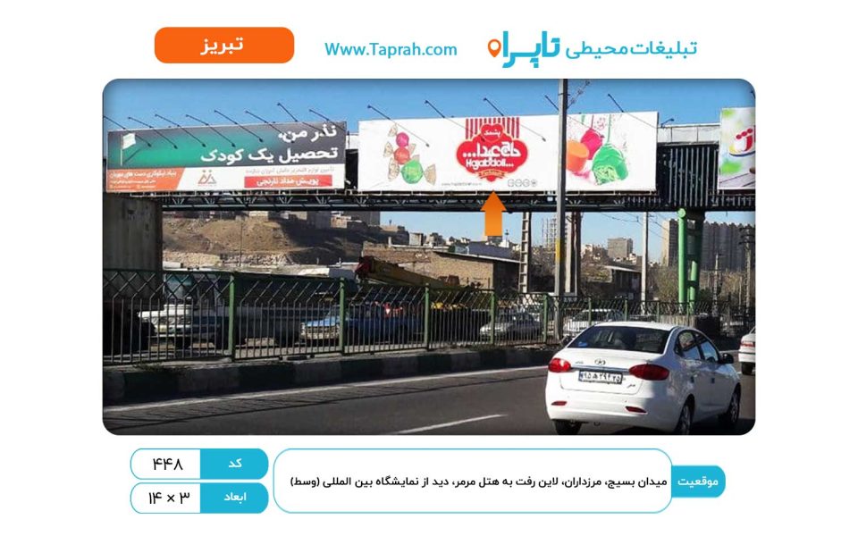 بیلبورد در میدان بسیج، مرزداران، لاین رفت به هتل مرمر، دید از نمایشگاه بین المللی (وسط)