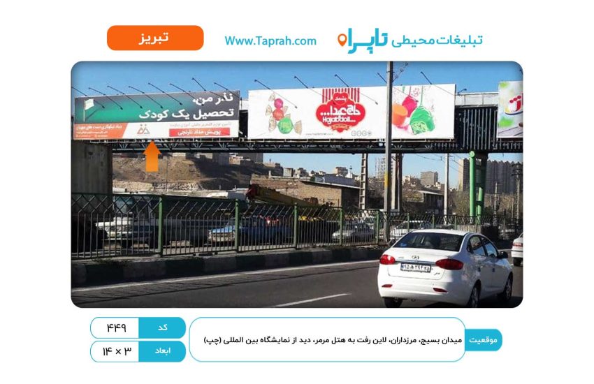 بیلبورد در میدان بسیج، مرزداران، لاین رفت به هتل مرمر، دید از نمایشگاه بین المللی (چپ)