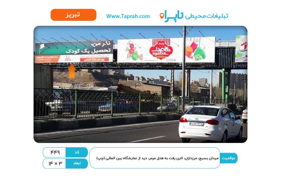 بیلبورد در میدان بسیج، مرزداران، لاین رفت به هتل مرمر، دید از نمایشگاه بین المللی (چپ)