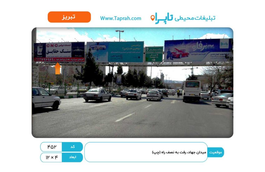 بیلبورد در میدان جهاد، رفت به نصف راه (چپ)