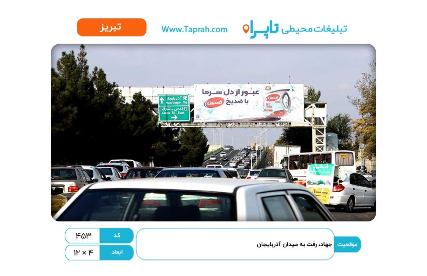 بیلبورد در جهاد، رفت به میدان آذربایجان