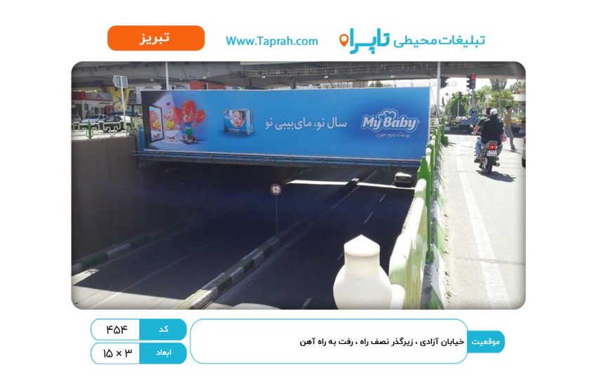 بیلبورد در خیابان آزادی ، زیرگذر نصف راه ، رفت به راه آهن